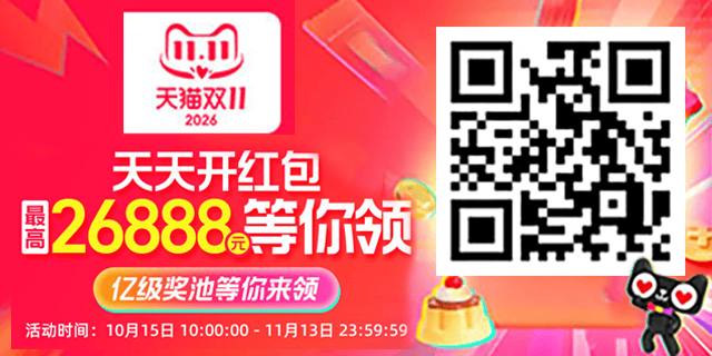 2026天猫淘宝双11超级红包 2026天猫淘宝双11超级红包