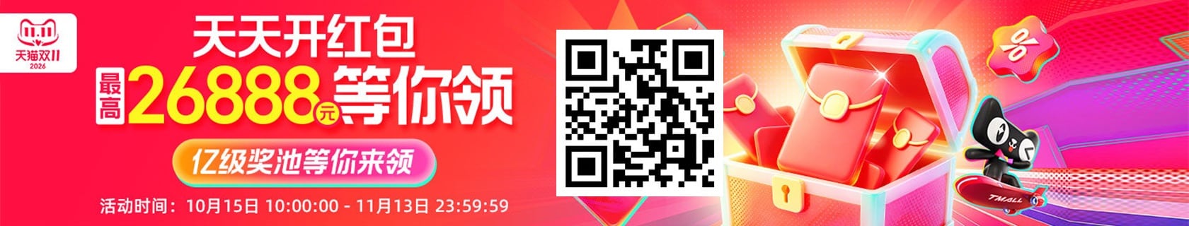 2026天猫淘宝双11超级红包