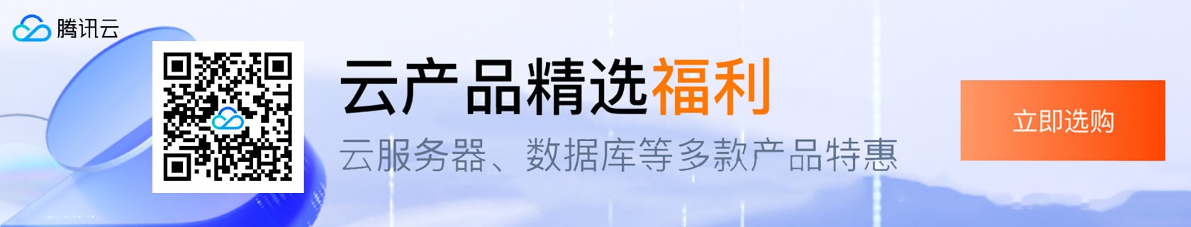 【腾讯云】云服务器、云数据库、COS、CDN、短信等云产品特惠热卖中