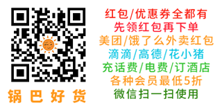锅巴好货，外卖/电商/出行/生活优惠全都有
