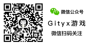 欢迎关注公众号：Gityx游戏