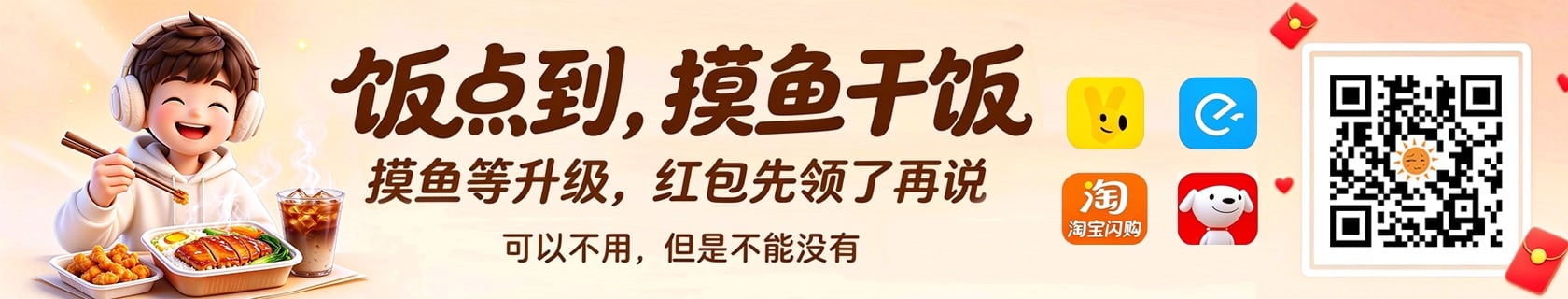 饭点到，摸鱼干饭领红包