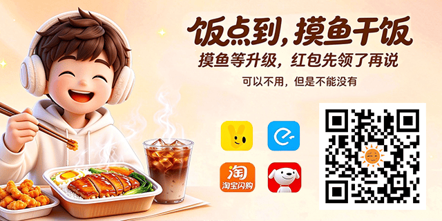 饭点到，摸鱼干饭领红包