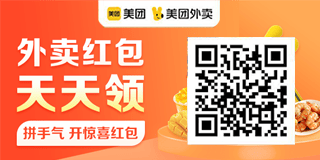 美团外卖红包