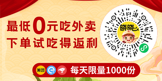 最低0元吃外卖,下单试吃都有返 最低0元吃外卖,下单试吃都有返