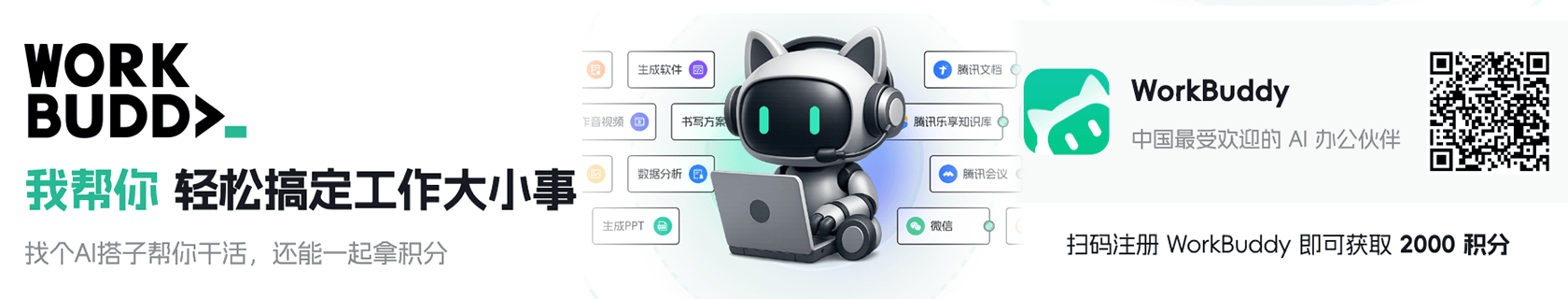 WorkBuddy-最受欢迎的 AI 办公伙伴