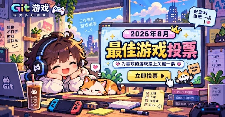 2026年8月最佳游戏投票