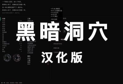 黑暗洞穴，类小黑屋资源采集文字放置（A Dark Cave）