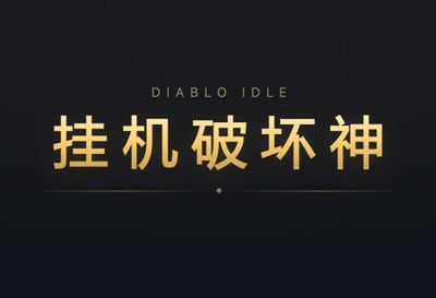 挂机破坏神，更新1.2版本，群友自制投稿暗黑2挂机放置