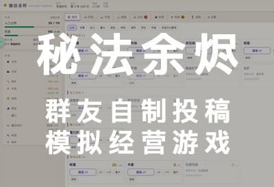 秘法余烬，更新到0.7.1版本，群友自制投稿模拟建造经营放置（Arcane Embers）