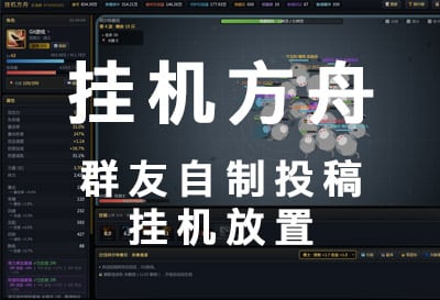 挂机方舟，群友自制投稿挂机放置
