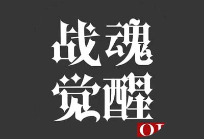 战魂觉醒OL，暗黑刷装备网络文字放置
