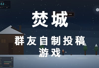 焚城，群友自制投稿休闲游戏