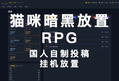 猫咪暗黑放置RPG，国人自制投稿挂机放置