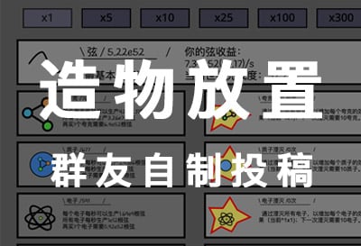 造物放置，群友自制投稿