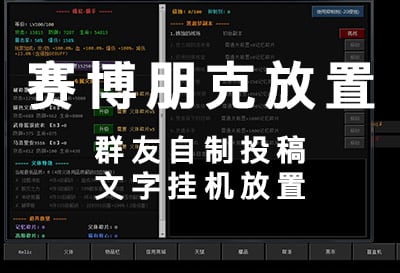 赛博朋克放置，群友自制投稿PC文字挂机游戏