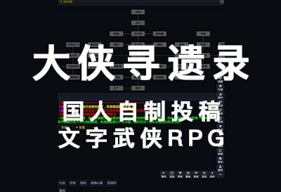 大侠寻遗录，国人自制投稿文字武侠RPG