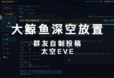 大鲸鱼深空放置，群友自制投稿太空EVE游戏