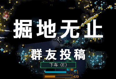 掘地无止，群友投稿休闲挖矿游戏（Dig Dan Dig）
