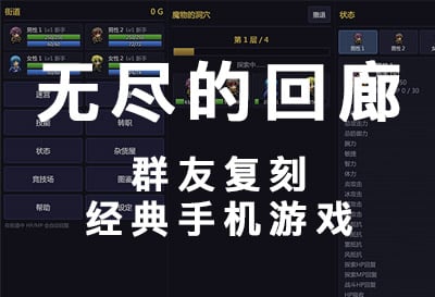 无尽的回廊，群友投稿经典手机游戏网页复刻版