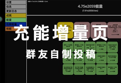 充能增量页，群友自制文字放置