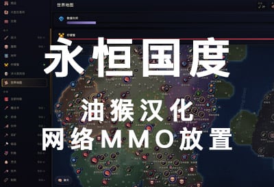 永恒国度，类梅尔沃MMO挂机养成网络放置（Eternals: Online）