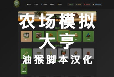 农场模拟大亨，农场模拟经营放置（Farming Simulation Tycoon）