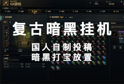 复古暗黑挂机，国人自制投稿复古打宝任务栏挂机放置