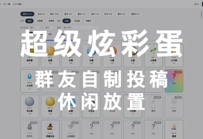 超级炫彩蛋，群友自制投稿休闲放置