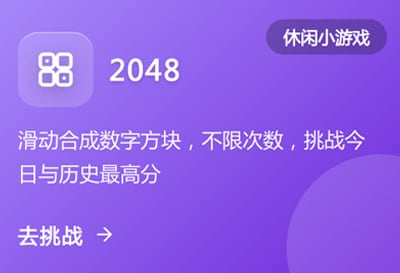 2048竞技，经典益智游戏复刻