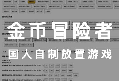 金币冒险者，国人自制投稿挂机放置
