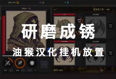 研磨成锈，挂机打怪刷装备放置（Grind to Rust）