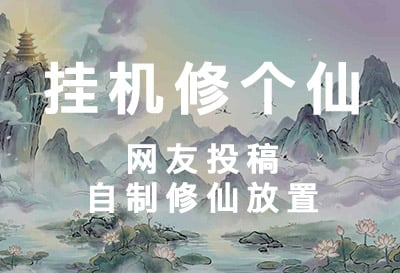 挂机修个仙，网友投稿自制挂机修仙放置