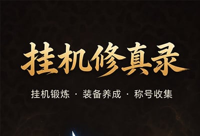 挂机修真录，更新1.0.3版本，群友自制挂机战斗放置