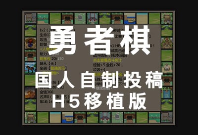勇者棋，国人自制投稿移植H5版
