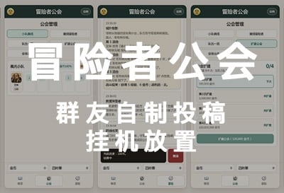 冒险者公会，群友自制投稿冒险养成挂机放置