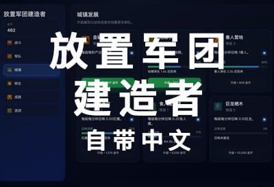 放置军团建造者，《无尽的RPG》作者新游（Idle Army Builder）