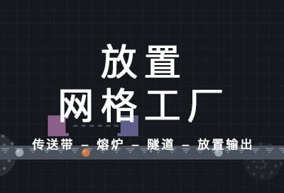 放置网格工厂，工厂模拟经营放置（Idle Grid Factory）