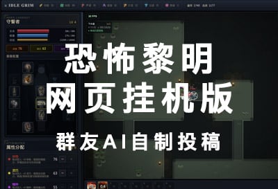 恐怖黎明网页挂机版，群友AI自制投稿