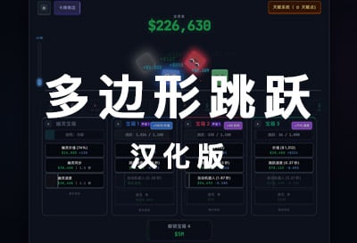 多边形跳跃：终极宝箱联动放置（Poly Jump）