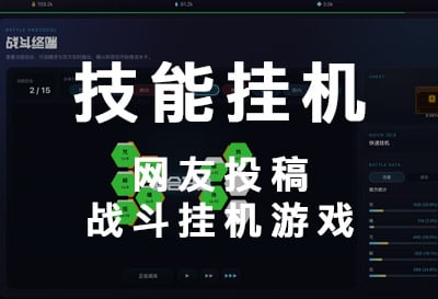 技能挂机，网友自制投稿战斗挂机游戏
