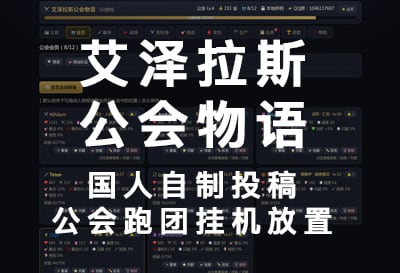 艾泽拉斯公会物语，国人自制投稿公会挂机放置