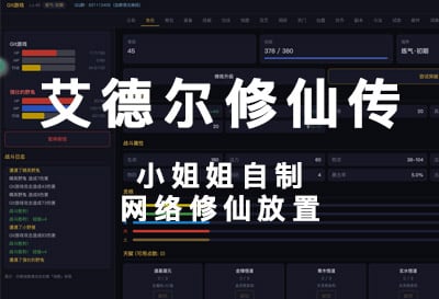 艾德尔修仙传，小姐姐自制网络修仙放置