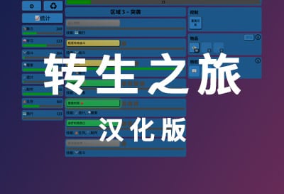 转生之旅，2025收尾之作（Journey To Ascension）