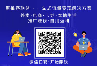 聚推客联盟，一站式流量变现解决方案