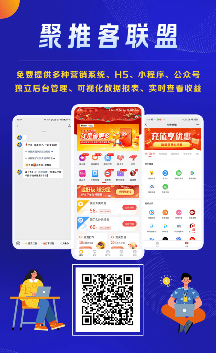 聚推客联盟，一站式流量变现解决方案