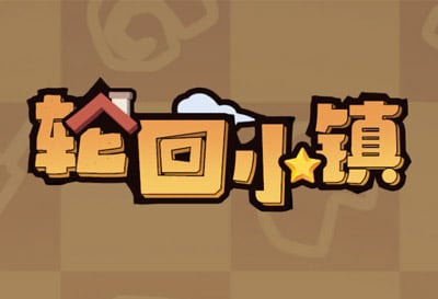 轮回小镇，国产牛牛放置来啦！