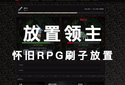 放置领主，怀旧RPG刷子放置（Lord Of Idle）