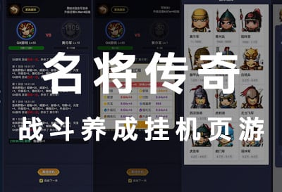 名将传奇，战斗养成挂机页游