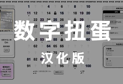 数字扭蛋，随机数抽取扭蛋放置（Number Gacha）